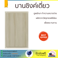 ราคาพิเศษ หน้าบาน บานซิงค์ บานซิงค์เดี่ยว CABIN MELAMINE 45X66.5 ซม. สีวานิลลา ผลิตจากวัสดุเกรดพรีเมียม แข็งแรง ทนทาน SINK CABINET DOOR จัดส่งฟรีทั่วประเทศ