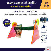 Classica คอนลับเล็บตั้งโต๊ะ สำหรับนกขนาดกลาง - ใหญ่ (รหัส P119)