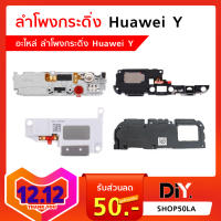 ลำโพงกระดิ่ง Huawei Y อะไหล่ลำโพงกระดิ่ง (หัวเหว่ย) แยกรุ่นชัดเจน Huawei (Y)