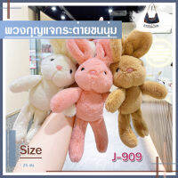 พวงกุญแจ ตุ๊กตากระต่าย ขนนุ่มน่ารัก 4 สี ??ส่งไวจากไทย??  รหัส J-909