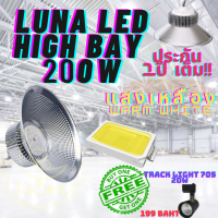 LED High Bay โคมไฟโรงงาน โคมไฟโกดัง ติดเพดาน โคมไฟไฮเบย์ขั้ว 200W แพ็ค 1 ชิ้น (DAY LIGHT แสงขาว , WARM WHITE แสงเหลือง) แถมฟรี TRACK LIGHT 705 20W จำนวน 1 ดวง