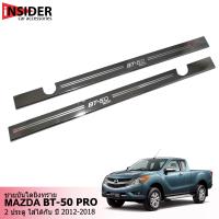 ?จัดส่งฟรี?TGR ชายบันไดยิงทราย สแตนเลส มาสด้า BT-50 PRO แค็ป 2 ประตู 2012-2019 MAZDA 50-PRO SMART CAB 2 DOORS สำหรับปี 2012-2019