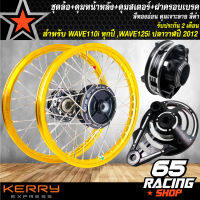 ชุดล้อเวฟ,WAVE110iทุกปี,WAVE-125iปลาวาฬ2012 ล้อโลพร้อมติดตั้ง วงล้อ140x17สีทองอ่อน+ดุมเจาะดำ/หน้า+ดุมเจาะดำ/หลัง +ดุมสเตอร์เจาะดำ+ ฝาจานเบรคเจาะดำ