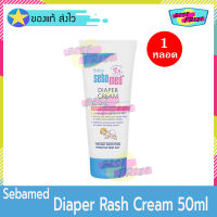 Sebamed Baby Diaper Rash Cream 50 ml (จำนวน 1 หลอด) ซีบาเมด เบบี้ ไดเพอร์ แรช ครีม ครีมทาผิว ครีมทาผิวกาย ครีมทาผื่นผ้าอ้อม ครีมทาก้นเด็ก