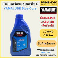 [ปี 2022] น้ำมันเครื่องกึ่งสังเคราะห์ YAMALUBE ยามาลูป Blue Core 10W-40 0.8 ลิตร สำหรับเครื่องยนต์ Blue Core โดยเฉพาะ