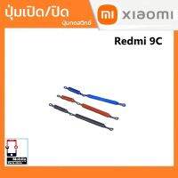 ปุ่มกดสวิทช์ด้านนอก Xiaomi Redmi9C ปุ่มเปิด/ปิด ปรับระดับเสียงขึ้นลง ปุ่มเพิ่มเสียง ปุ่มลดเสียง Push Button Switch power on Off