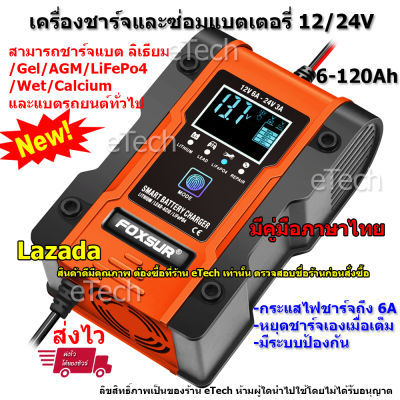 [ส่งโดยเคอรี่] FOXSUR FBC122406D Car Battery Charger เครื่องชาร์จแบตเตอรี่ 12V / 24V เครื่องซ่อมแบตเตอรี่ รถยนต์ มอเตอร์ไซค์ Lithium ลิเธียม แบตแห้ง