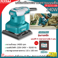 TOTAL เครื่องขัดกระดาษทราย รุ่น TF2231106 240วัตต์ แบบสั้น รุ่นงานหนัก (แถมฟรี กระดาษทราย 5แผ่น) ขดลวดทองแดง เครื่องขัด จัดส่ง FLASH