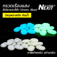 Nexit กรวดเรืองแสง กรวดพลาสติกเรืองแสง กันน้ำ สีเขียว/สีฟ้า (เลือกน้ำหนักได้) กรวดตู้ปลา ตกแต่งสวน สวนถาด สวนขวด