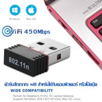 ใหม่ล่าสุด! ของแท้! มีรับประกัน! ตัวรับ WIFI สำหรับคอมพิวเตอร์ โน้ตบุ๊ค แล็ปท็อป ตัวรับสัญญาณไวไฟ รับไวไฟความเร็วสูง ขนาดเล็กกระทัดรัด Nano USB 2.0 Wireless Wifi Adapter 802.11N 450Mbps