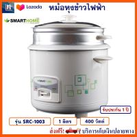 หม้อหุงข้าว SMART HOME รุ่น SRC-1003 ความจุ 1 ลิตร กำลังไฟ 400 วัตต์ หม้ออุ่นทิพย์ หม้ออุ่นทิพย์ไฟฟ้า หม้อหุงข้าวไฟฟ้า สมาร์ทโฮม สินค้าคุณภาพ