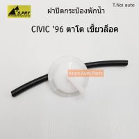 S.PRY ฝาปิดกระป๋องพักน้ำ HONDA CIVIC 96 (เขี้ยวล็อค) มีสายยางให้ รหัส.HD18 ตี๋น้อยอะไหล่