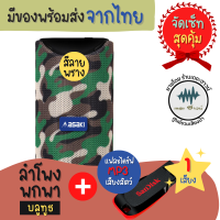 【เซ็ทสุดคุ้ม】ลำโพงพกพาบลูทูธ "สีลายพราง"+แฟลชไดร์ฟ MP3 เสียงต่อสัตว์ 1 เสียง (ทักแชทเลือกเสียงได้เลย) มีของพร้อมส่ง!! มีเก็บเงินปลายทาง!!