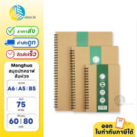 Menghua สมุดบันทึกปกคราฟ เข้าเล่มแบบสันห่วง ขนาด A6 / A5 / B5