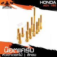 น๊อตแคร้งหัวเจาะดอกไม้ สำหรับ HONDA ADV150 เงิน/ทอง/น้ำเงิน น็อตแคร้ง ชุดแคร้ง (จำนนวน 12 ตัว) อะไหล่แต่งรถมอไซค์ อะไหล่มอไซค์