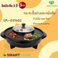 Smart Homeเตาปิ้งย่างเอนกประสงค์ พร้อมทำสุกี้ บาร์บีคิวและชาบู รุ่น SM-EG1602 รับประกัน3ปี