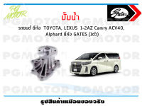 ปั๊มน้ำ รถยนต์ TOYOTA, LEXUS  1-2AZ Camry ACV40, Alphard  ยี่ห้อ GATES (จำนวน 1ชิ้น)