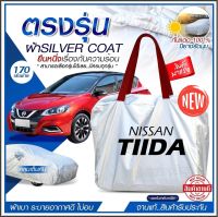 ใหม่ล่าสุด ผ้าคลุมรถตรงรุ่น ผ้าคลุมรถยนต์ ผ้าคลุมรถ รุ่น NISSAN TIIDA ผ้าคลุมรถเก๋ง ผ้าคลุมรถกระบะ เนื้อผ้า Silver Coat ฟรีกระเป๋า [ เลือกรุ่น ]