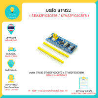 บอร์ด STM32 , STM32F103C8T6 , STM32F103C6T6 ใช้ได้กับ Arduino IDE และ อื่นๆ มีของในไทยพร้อมส่งทันที !!!!!!!