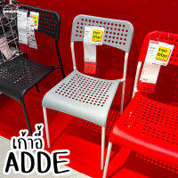 เก้าอี้ นั่งเล่น มี 4 สี อ็อดเด อิเกีย ADDE IKEA