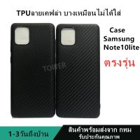 เคสลายเคฟล่าซิลิโคน TPU Case Samsung Note10lite ลายคาร์บอน เคฟล่า ดำด้าน เคสบาง เบา ไม่เป็นรอยนิ้วมือ