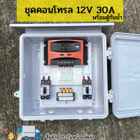 คอนโทนชาร์จเจอ ชุดนอนนา 12V 30A  สวิทซ์ พร้อมตู้กันน้ำ ชาร์จเจอร์โซล่าเซลล์พร้อมใช้งาน