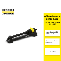 KARCHER สปริงเกอร์ Oscillating sprinkler OS 3.220 แบบส่าย กระจายน้ำถึง 220 ตรม. ควบคุมระยะได้ 2.645-133.0 คาร์เชอร์