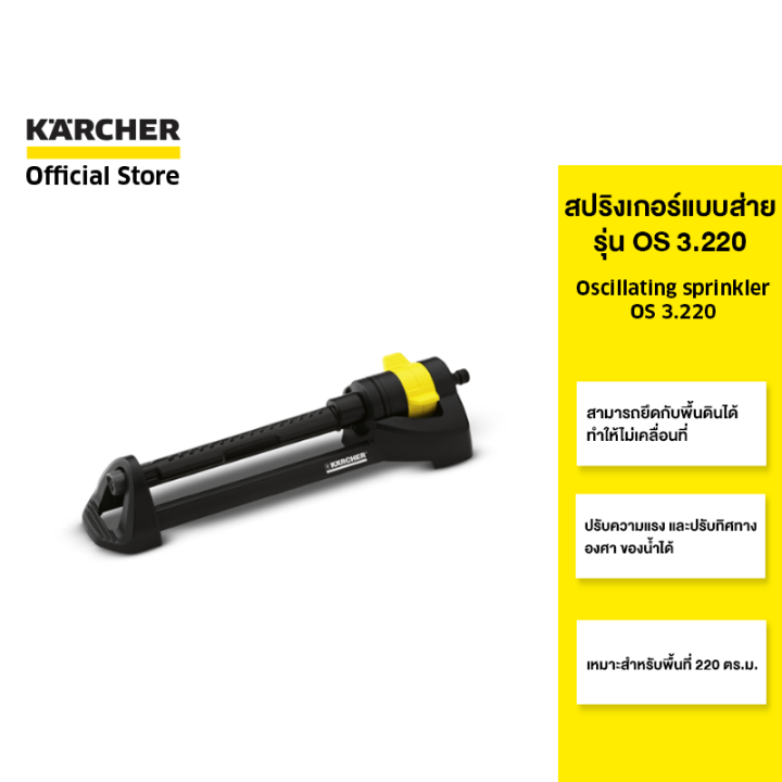 karcher-สปริงเกอร์-oscillating-sprinkler-os-3-220-แบบส่าย-กระจายน้ำถึง-220-ตรม-ควบคุมระยะได้-2-645-133-0-คาร์เชอร์