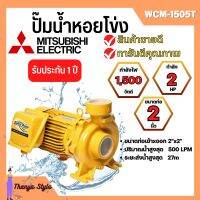 ปั๊มหอยโข่ง MITSUBISHI รุ่น WCM-1505T✅?