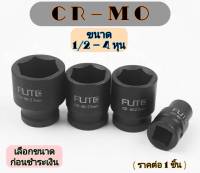 ลูกบล็อค CR-MO ปากหกเหลี่ยม ขนาด1/2 นิ้ว=4หุน เบอร์ 8 - 41 mm ลูกบ๊อกซ์ ลูกบล็อก อย่างดี เหล็ก cr-mo (ราคาต่อ1ชิ้น)**เลือกขนาดก่อนชำระเงิน**