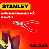 คีมปากแหลม 6 นิ้ว เกรด CR-V รุ่นงานหนัก STANLEY