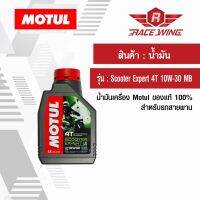 ( Promotion ) สุดคุ้ม เก็บเงินปลายทาง  น้ำมัน Motul Scooter Expert 4T 10W-30 MB โมตุล ของแท้ น้ำมันเครื่อง สำหรับรถสายพาน ราคาถูก น้ํา มัน เครื่อง สังเคราะห์ แท้ น้ํา มัน เครื่อง มอเตอร์ไซค์ น้ํา มัน เครื่อง รถยนต์ กรอง น้ำมันเครื่อง