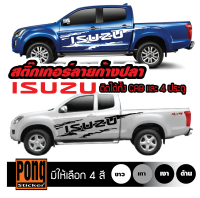 สติ๊กเกอร์ ลายโคลนก้างปลา ISUZU 1ชุด (มี2ฝั่ง)