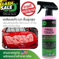 3D Final Touch 16oz น้ำยาเคลือบสีรถสูตรใหม่ ให้ความเงาสุดขีด Showroom Shine นำเข้าจาก USA เคลือบแก้วสูตรใหม่ #น้ำยาล้างรถ  #น้ำยาลบรอย  #น้ำยาเคลือบ #ดูแลรถ #เคลือบกระจก  #สเปรย์เคลือบเงา  #น้ำยาเคลือบเงา