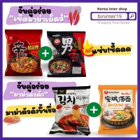 [สินค้าใหม่][ซื้อเซตถูกกว่า] มาม่าเกาหลีซื้อคู่ถูกกว่า เซตมาม่าเผ็ด มาม่าตัวดัง, มาม่าไม่เผ็ด มาม่าเด็ก spicy noodle(shin stir fried+paldo namja), popular noodle(ansung+omori kimchi),child(neoguri+cheese ramen)