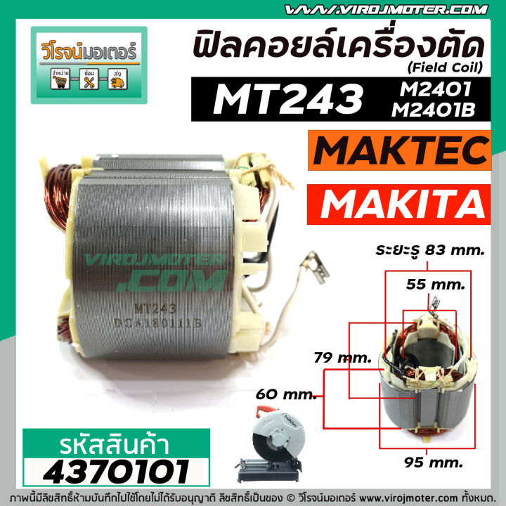 ฟิลคอยล์เครื่องตัดเหล็ก-เครื่องตัดไฟเบอร์-field-coil-makita-maktec-รุ่น-mt243-m2401-m2401b-ใช้ลวดทองแดงแท้-100-4370101