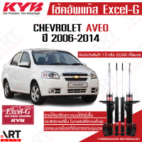 KYB โช๊คอัพ chevrolet aveo เชฟโรเล็ต อาวิโอ t250 excel g ปี 2006-2014 kayaba คายาบ้า