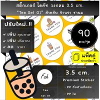 90ดวง/ชุด[CC0.35.A4_SBQ.Tea.EN.01]สติ๊กเกอร์,ไดคัท,วงกลม,ชานม,ชาเขียว,ไข่มุก,ชาร้อน,ชาเย็น,น้ำชา,ฉลากสินค้า,ป้าย,label