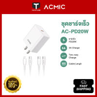 ACMIC ชุดชาร์จเร็ว AC-PD20W หัวชาร์จเร็ว PD20W อะแดปเตอร์ชาร์จเร็ว Power Adapter Fast Charger รับประกัน1ปี