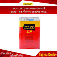 DUNLOP กาวยาง ขนาด 14.8 กิโลกรัม เหมาะสำหรับติดงานทั่วไป