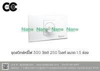 ชุดสวิทซ์หรี่ไฟ 300 วัตต์ 250 โวลท์ ขนาด 1.5 ช่อง รุ่น Urban series