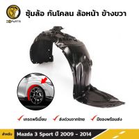 ( Promotion+++) คุ้มที่สุด ซุ้มล้อ กันโคลน ล้อหน้า ข้างขวา สำหรับ Mazda 3 Sport รุ่น 5 ประตู ปี 2009 - 2013 ราคาดี กันชน หน้า กันชน หลัง กันชน หน้า ออฟ โร ด กันชน หลัง วี โก้