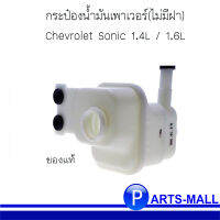 CHEVROLET  กระป๋องน้ำมันเพาเวอร์(ไม่มีฝา) Chevrolet Sonic 1.4L / 1.6 เชฟโรเลต โซนิค 1.4 / 1.6 ***ของแท้