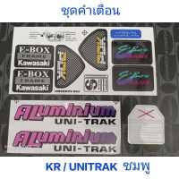 สติ๊กเกอร์ ชุดคำเตือน KR (PDKติดโครง, UNITRACKติดอาร์มชมพู, แปะถังน้ำมัน)