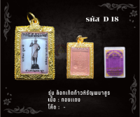 D18 - ล็อกเก็ตท้าวหิรัญยพนาสูร พร้อมกรอบไมครอน อธิษฐานจิตโดย พระมหาสุรศักดิ์  ปี ๒๕๕๙