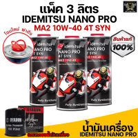 น้ำมันเครื่อง Idemitsu Nano Pro 4T 10W-40 สังเคราะห์แท้ Ester Pao ปริมาณ 1 ลิตร 3ขวดพร้อมของแถม