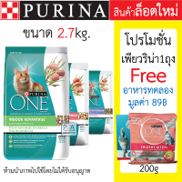 อาหารแมวPurina One ล็อตใหม่!!_เพียวริน่าวัน (ขนาด 2.7kg ) [ฟรีอาหารทดลอง 1ซอง]