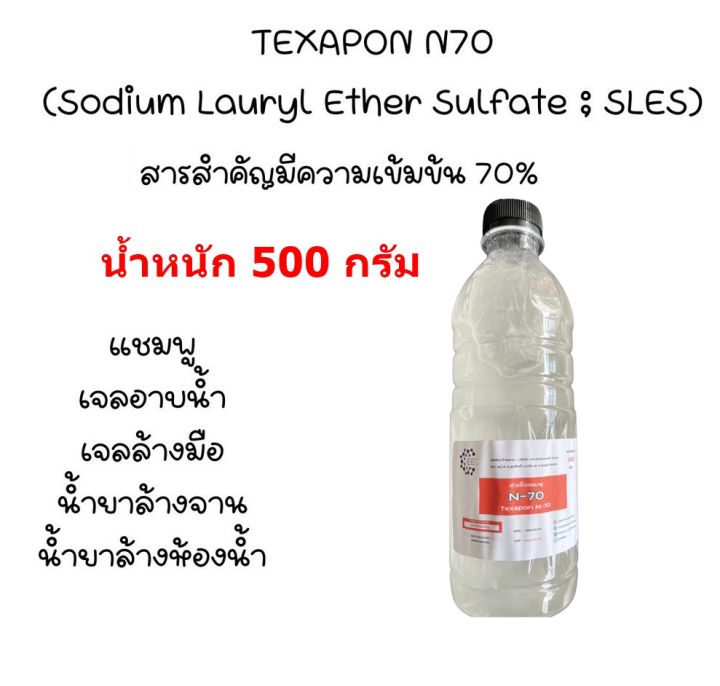 5003-500g-n70-หัวเชื้อแชมพู-n-70-texapon-n70-basf-บรรจุ-500-กรัม-sodium-lauryl-ether-sulfate