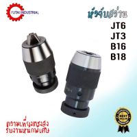 HOT** FUTAI *PRO+++* หัวจับดอกสว่าน JT6 เจาะแบบไม่มีกุญแจ Chuck 1-16 มม.สำหรับมิลลิ่ง เครื่องเจาะ ส่งด่วน ดอก สว่าน เจาะ ปูน ดอก สว่าน เจาะ เหล็ก ดอก สว่าน เจาะ ไม้ ดอก สว่าน เจาะ กระเบื้อง