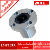 LMF12UU ลีเนียร์แบริ่งสไลด์บุชกลม ( LINEAR BALL BUSHING LMF12 UU ) LMF 12 UU ตลับลูกปืนขุชกลม หน้าแปลนกลม เหล็ก จัดจำหน่ายโดย AKE Torēdo